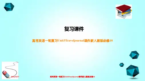 高考英语一轮复习Unit3Traveljournal课件新人教版必修10