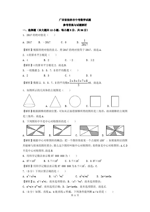 广西省桂林市中考数学试题