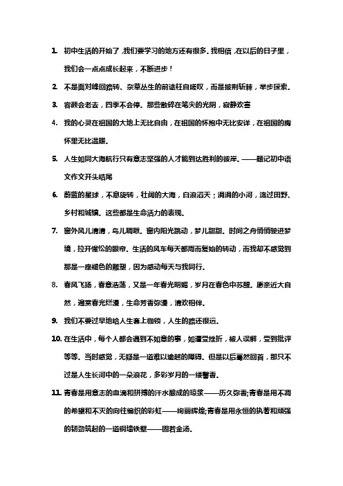 好的开头结尾摘抄大全初中生