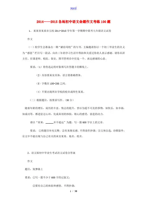 黑龙江省大庆市喇中中考语文 2014-2015各地命题作文考练100题