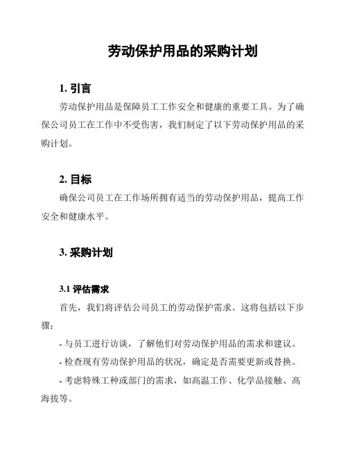 劳动保护用品的采购计划