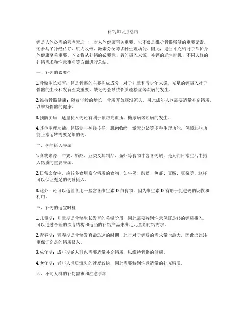 补钙知识点总结