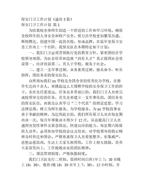 保安门卫工作计划(通用3篇)