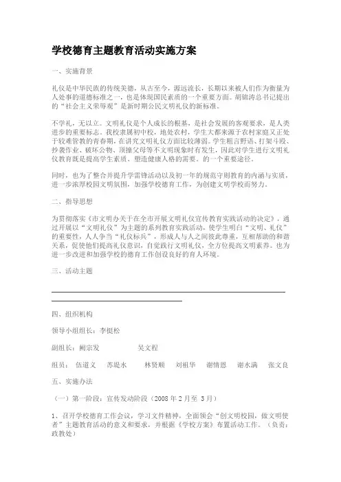 学校德育主题教育活动实施方案