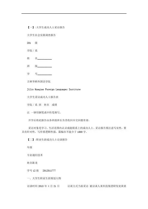 大学生访谈成功人士范文