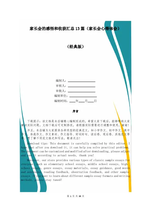 家长会的感悟和收获汇总13篇(家长会心得体会)