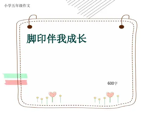小学五年级作文《脚印伴我成长》600字(共8页PPT)