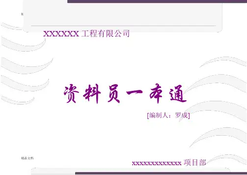 资料员一本通【重点学习】全国通用手册(汇编)