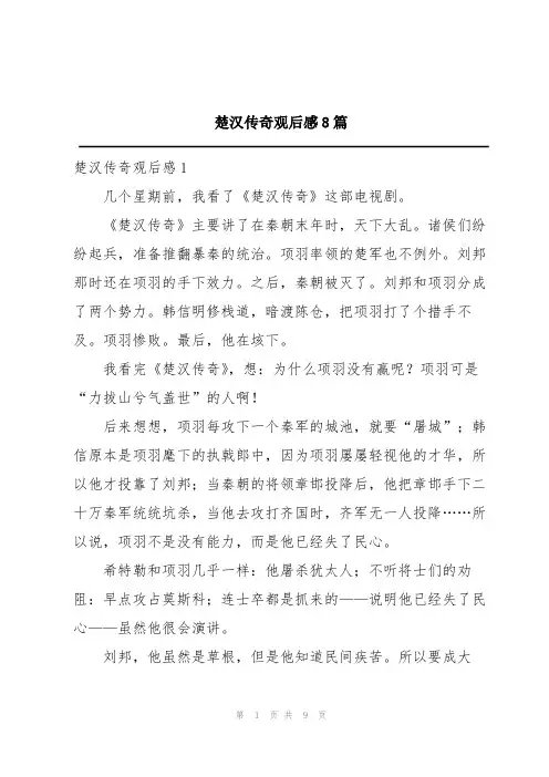 楚汉传奇观后感8篇