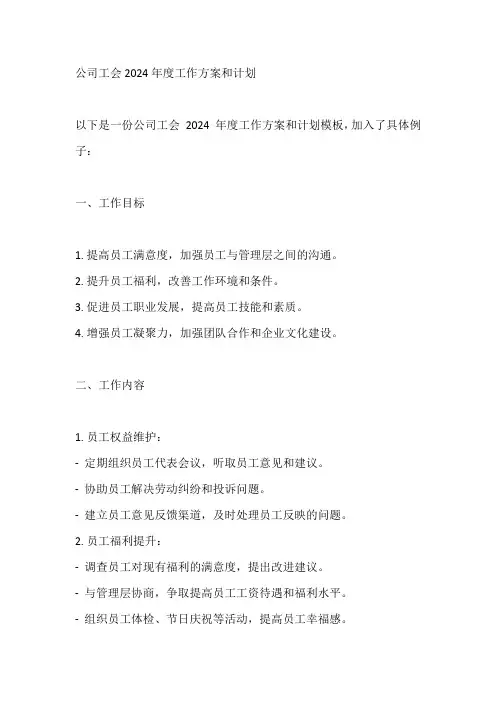 公司工会2024年度工作方案和计划