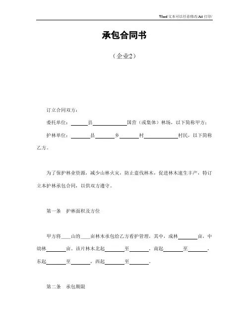 承包合同书(企业2)经营合同 新修订 完整版 