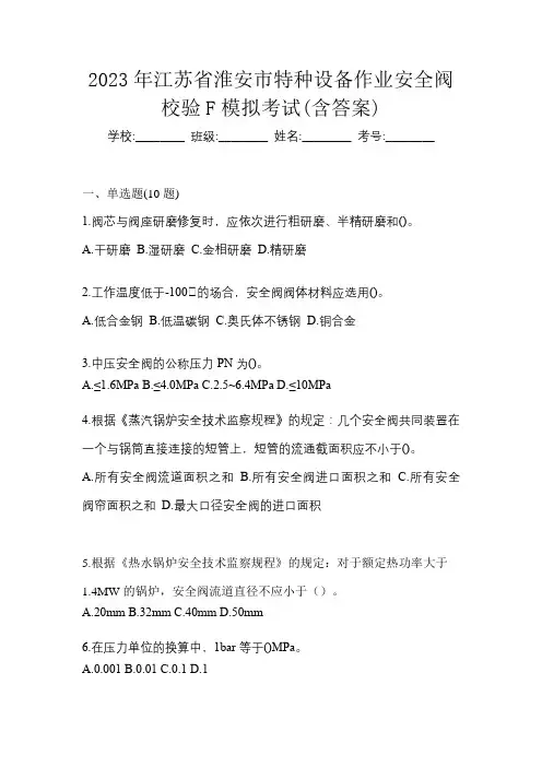 2023年江苏省淮安市特种设备作业安全阀校验F模拟考试(含答案)