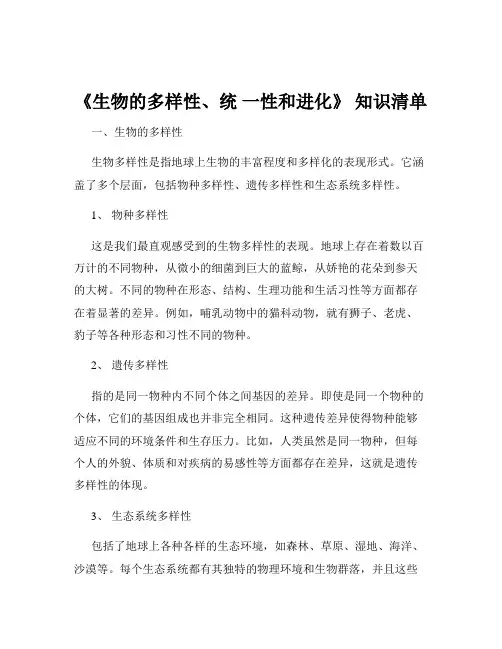 《生物的多样性、统 一性和进化》 知识清单