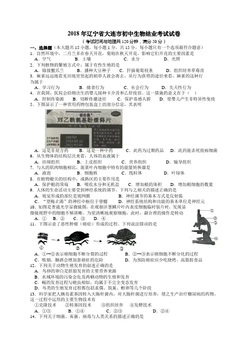 2018年辽宁大连初中生物结业考试试卷答案精编