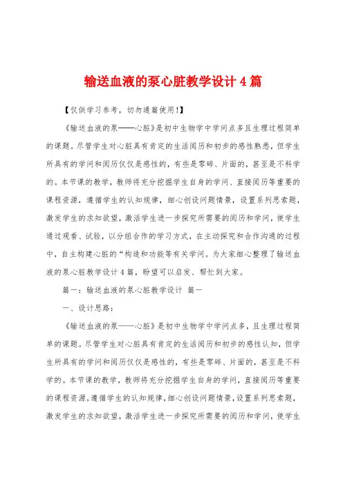 输送血液的泵心脏教学设计4篇