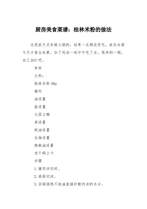 厨房美食菜谱：桂林米粉的做法