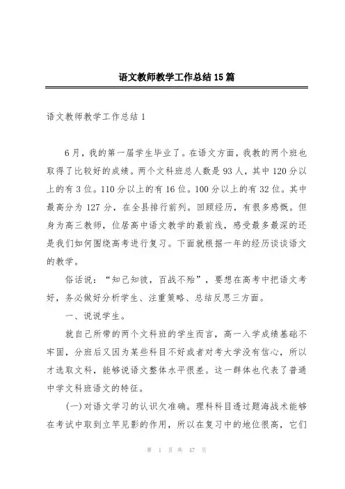 语文教师教学工作总结15篇