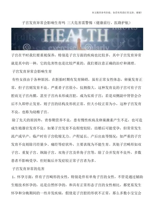 子宫发育异常会影响生育吗 三大危害需警惕(健康前行,医路护航)