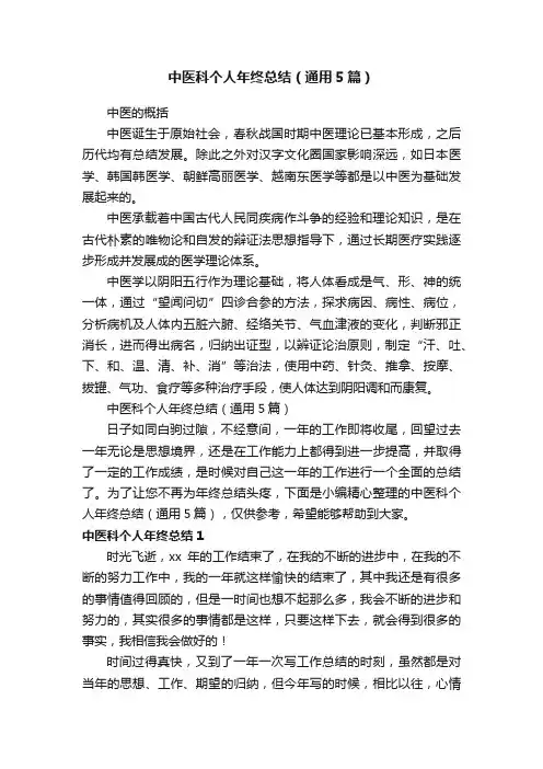 中医科个人年终总结（通用5篇）