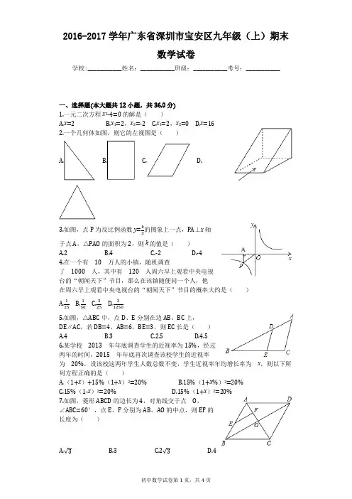 2016-2017学年广东省深圳市宝安区九年级(上)期末数学试卷