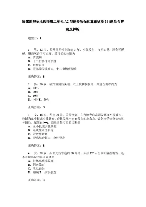 临床助理执业医师第二单元A2型题专项强化真题试卷14(题后含答案及解析)
