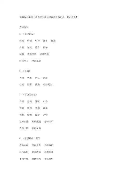 部编版六年级上册语文全册每课词语听写汇总