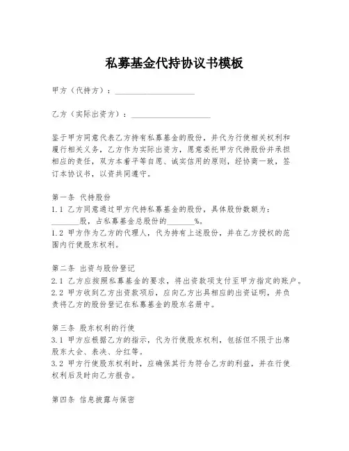 私募基金代持协议书模板