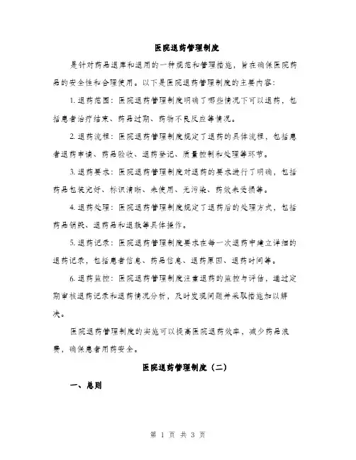 医院退药管理制度（2篇）