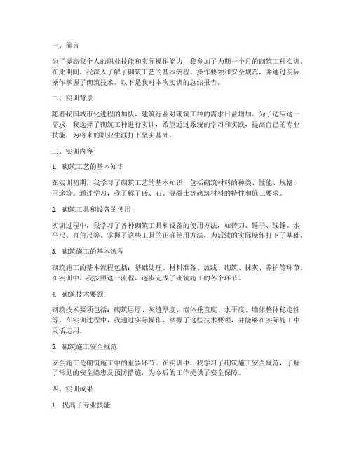 砌筑工种实训总结报告