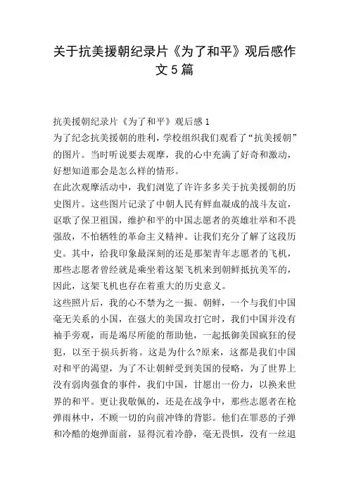 关于抗美援朝纪录片《为了和平》观后感作文5篇