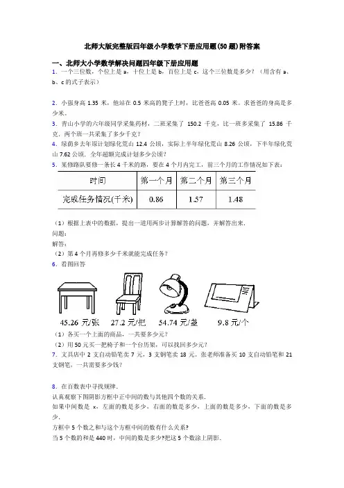 北师大版完整版四年级小学数学下册应用题(50题)附答案