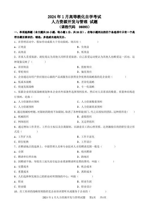 2024年1月高等教育自学考试人力资源开发与管理试题