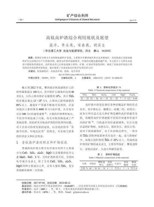 高钛高炉渣综合利用现状及展望