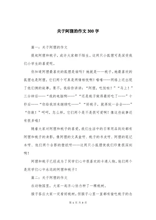 关于阿狸的作文300字