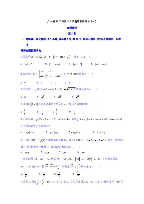 广东省2017届高三上学期阶段性测评(一)理数试题Word版含答案