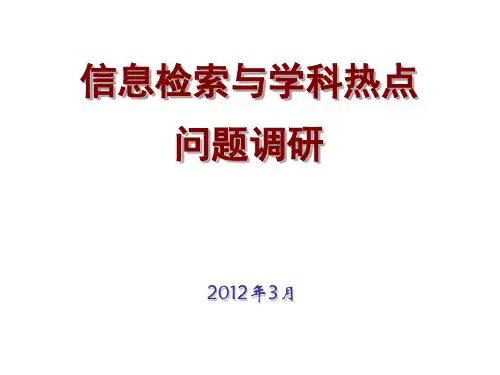 文献检索基础知识检索过程 ppt课件