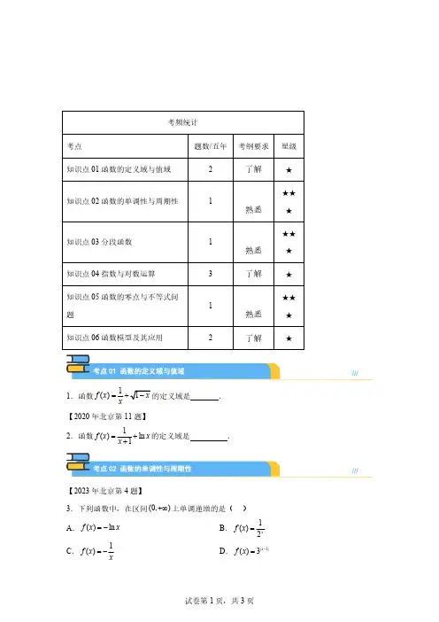五年北京专题02函数概念与基本初等函数