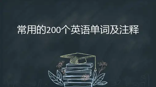 常用的200个英语单词