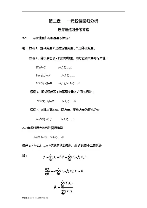 应用回归分析(第三版)何晓群_刘文卿_课后习题答案_完整版