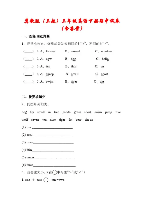 冀教版(三起)三年级英语下册期中试卷(含答案)