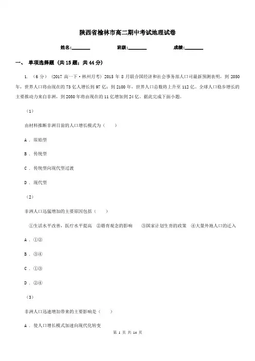 陕西省榆林市高二期中考试地理试卷