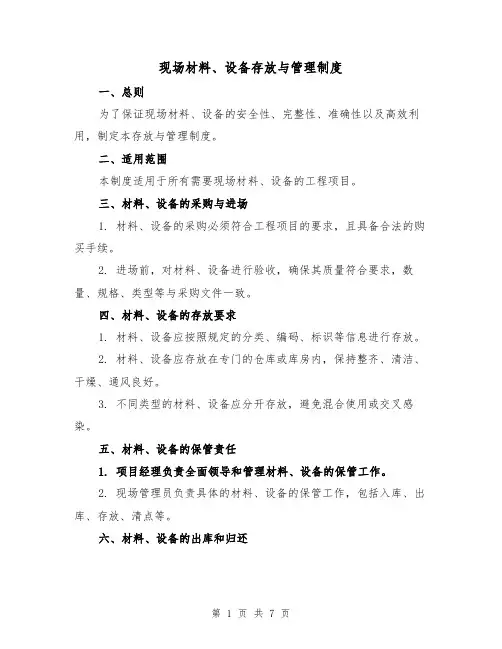 现场材料、设备存放与管理制度（4篇）