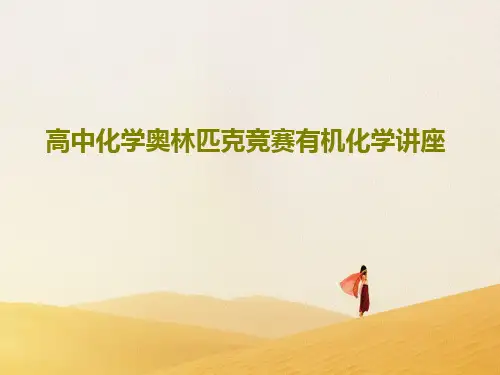 高中化学奥林匹克竞赛有机化学讲座92页PPT