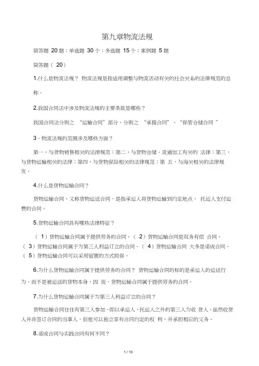 宋文官《物流基础》配套试题库第九