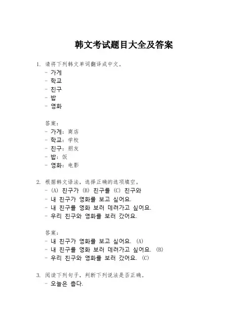 韩文考试题目大全及答案