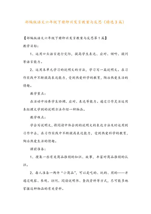 部编版语文六年级下册即兴发言教案与反思(精选3篇)