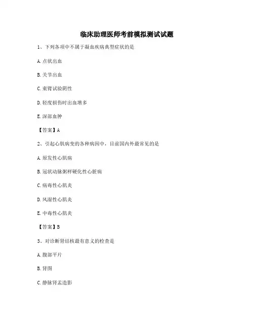 临床助理医师考前模拟试卷(8)【含答案】