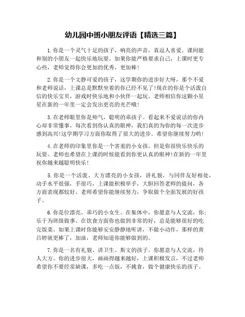 幼儿园中班小朋友评语【精选三篇】