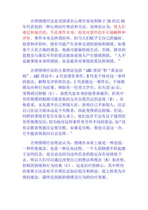 合理情绪疗法