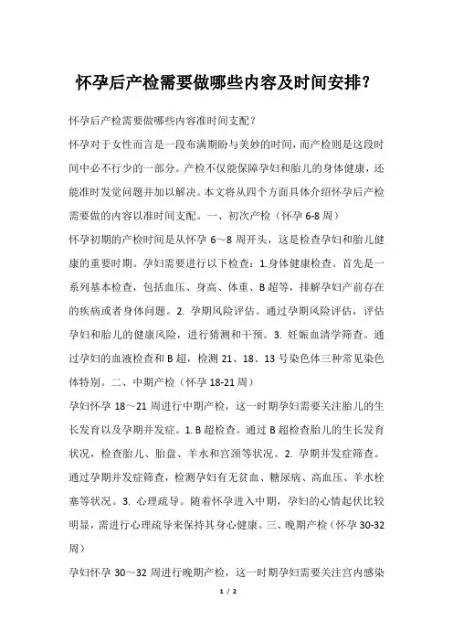 怀孕后产检需要做哪些内容及时间安排？